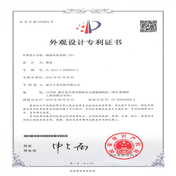 外觀設(shè)計(jì)專利證書